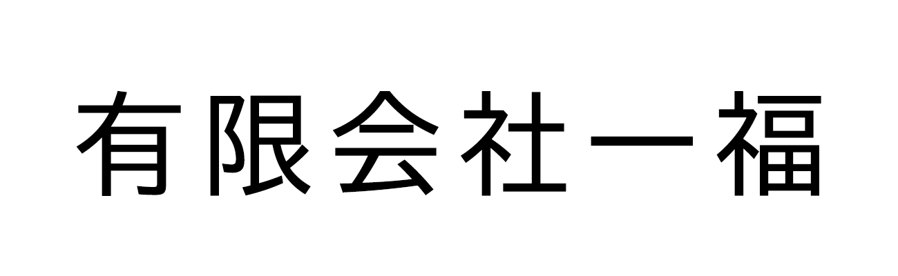 有限会社一福